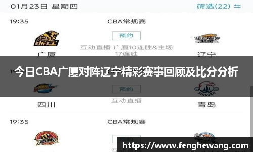 今日CBA广厦对阵辽宁精彩赛事回顾及比分分析