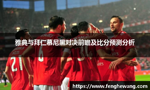 雅典与拜仁慕尼黑对决前瞻及比分预测分析