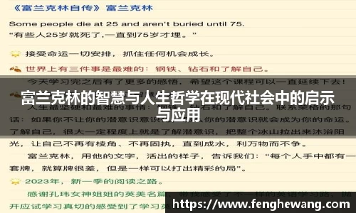富兰克林的智慧与人生哲学在现代社会中的启示与应用