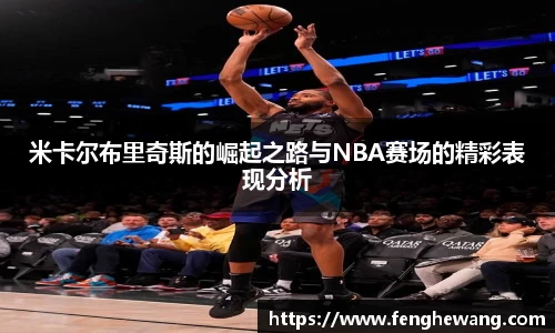 米卡尔布里奇斯的崛起之路与NBA赛场的精彩表现分析
