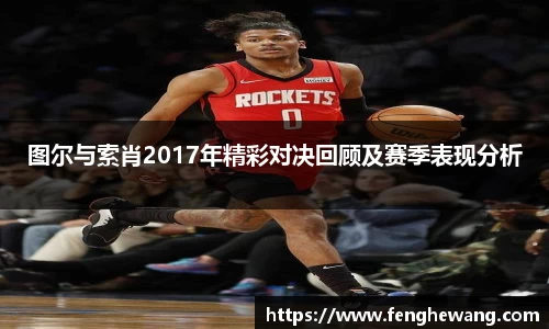 图尔与索肖2017年精彩对决回顾及赛季表现分析