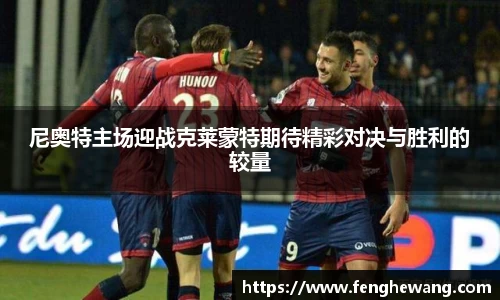 尼奥特主场迎战克莱蒙特期待精彩对决与胜利的较量