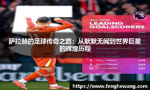 萨拉赫的足球传奇之路：从默默无闻到世界巨星的辉煌历程