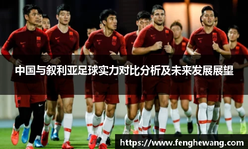 中国与叙利亚足球实力对比分析及未来发展展望