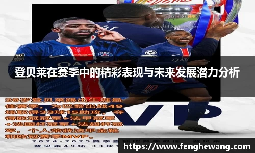 登贝莱在赛季中的精彩表现与未来发展潜力分析