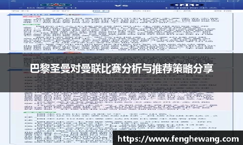 巴黎圣曼对曼联比赛分析与推荐策略分享