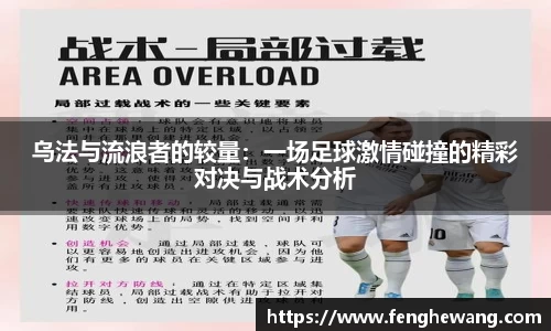 乌法与流浪者的较量：一场足球激情碰撞的精彩对决与战术分析